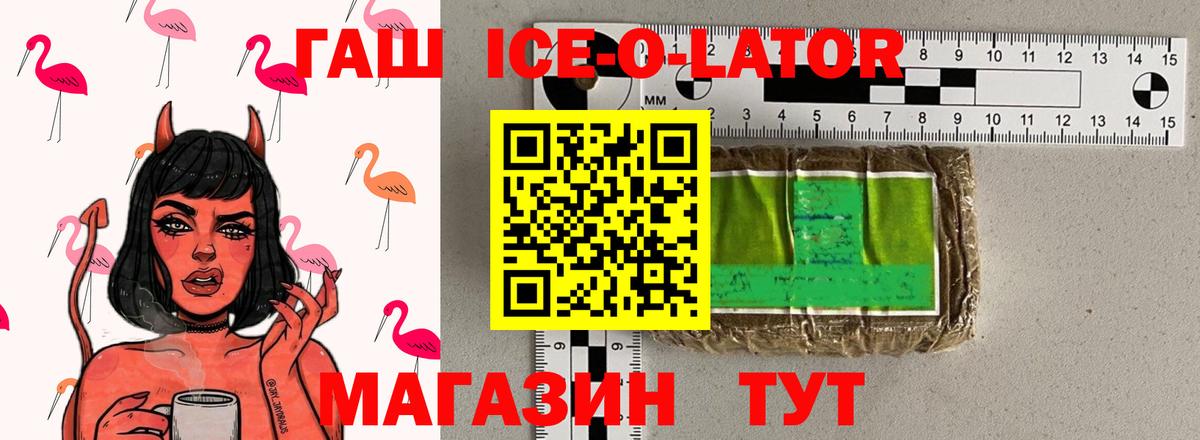 ГАШ ice o lator  Гашиш Premium  Королёв  Вход с VPN 